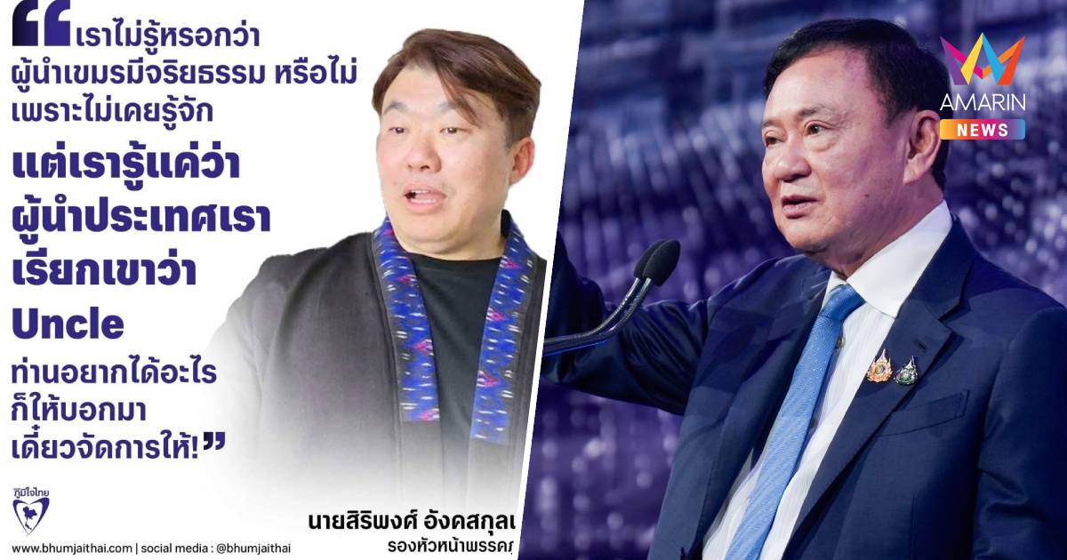 ย้อนแสบ! “สิริพงศ์” สวนทักษิณ เจ็บ ปมถาม ภท.เป็นเขมรหรือเปล่า