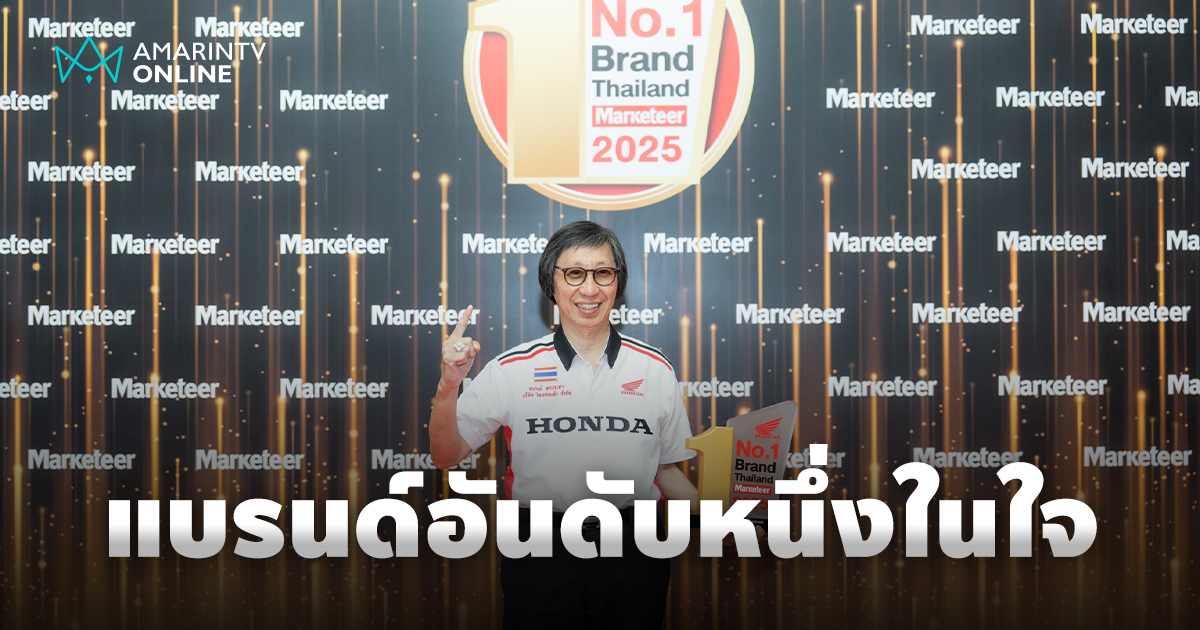 รถจักรยานยนต์ฮอนด้า คว้ารางวัล “No.1 Brand Thailand 2025”