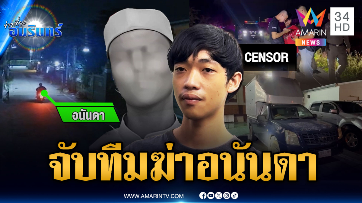 ตำรวจจับทีมฆ่าหนุ่มอนันดา โยงปมขัดแย้งบิดปืนเถื่อน