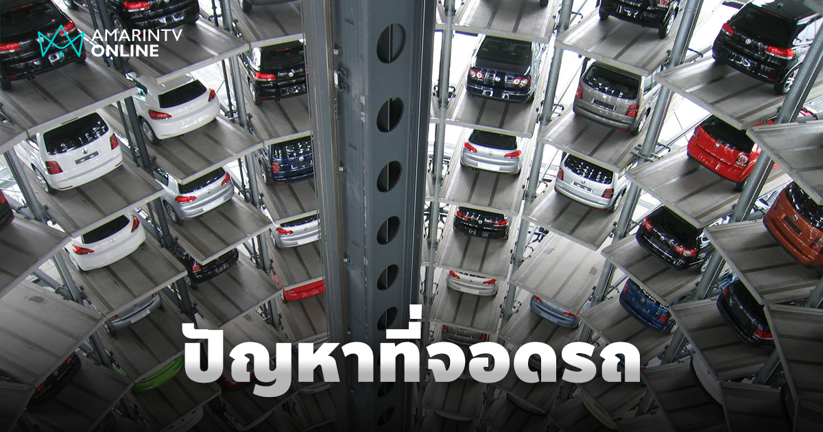 วนหาที่จอดจนเหนื่อย จุดเริ่มต้นของสารพัดปัญหาที่ฉุดรั้งชีวิตคนกรุง