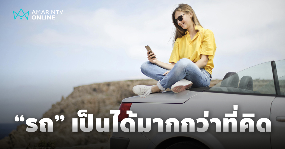 รถยนต์กับการเดินทางไม่สิ้นสุด ยิ่งกว่าพาหนะ สู่สัญลักษณ์ความก้าวหน้า