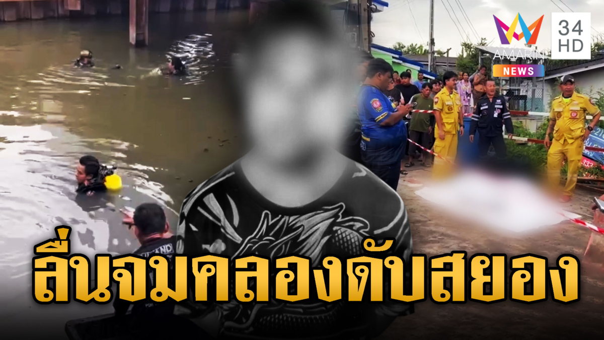 หนุ่มดาวน์ซินโดรม เดินพลาดลื่นจมคลองดับสยอง