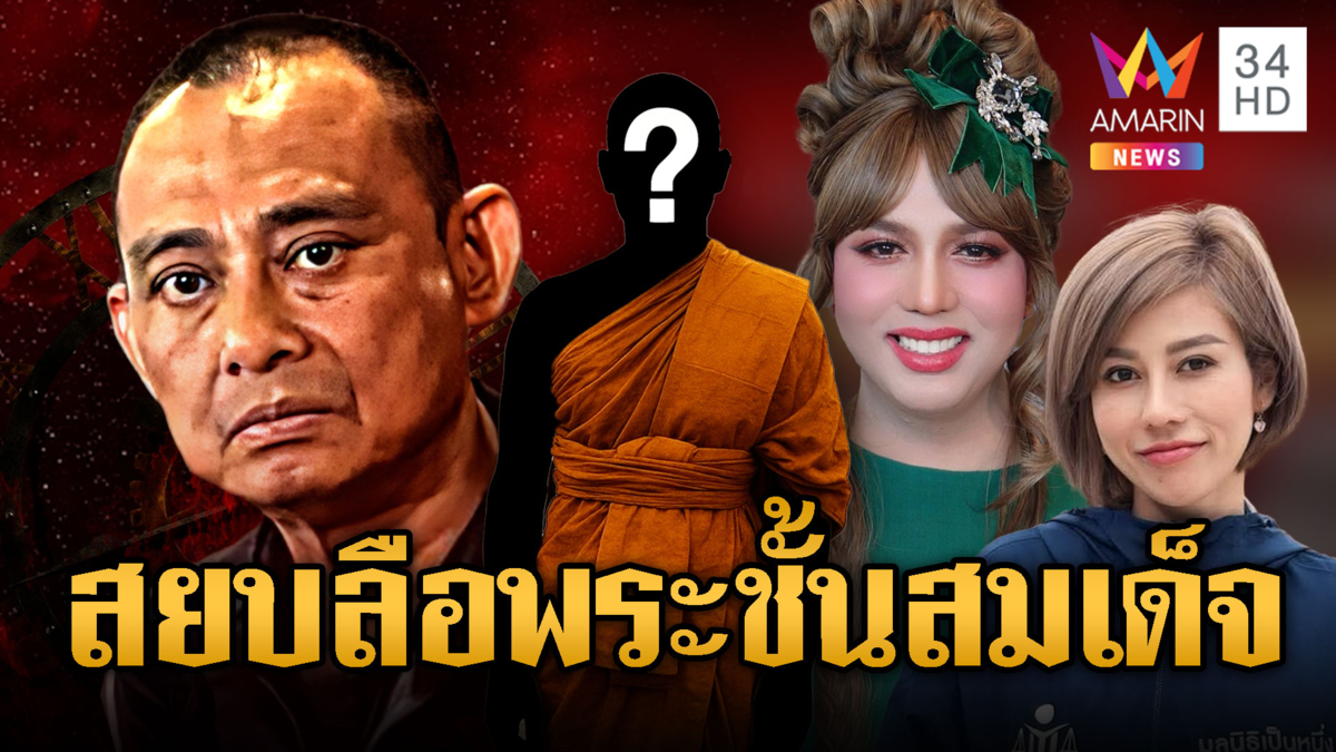 “บิ๊กเต่า” เบรกโลกโซเชียล โยงจ่อสอยพระระดับชั้น “สมเด็จ”