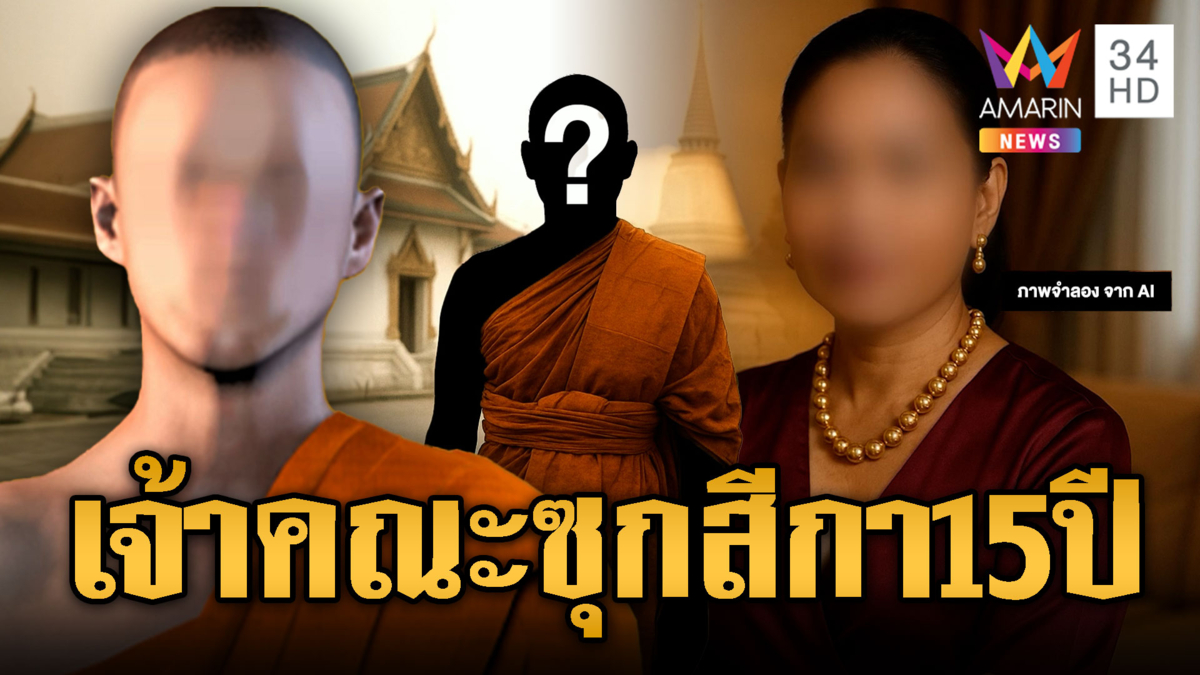แฉเจ้าคณะจังหวัด ซุกสีกานาน 15 ปี โกงเงินวัดนับร้อยล้าน