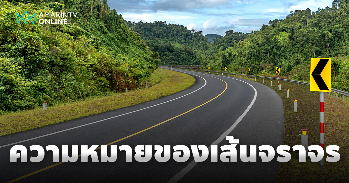 มองเส้นให้ขาด ความหมายของเส้นจราจรที่ทุกผู้ขับขี่ต้องจำให้ขึ้นใจ
