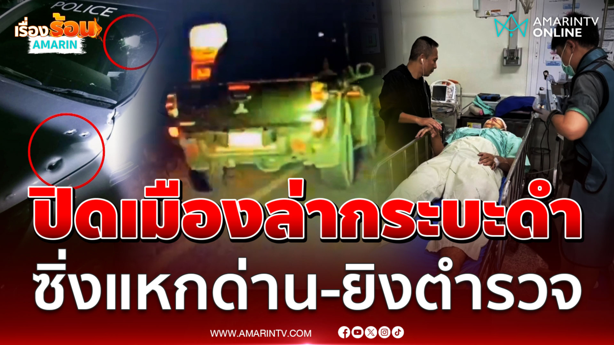 ปิดเมืองล่ากระบะดำ ซิ่งแหกด่าน-ยิงตำรวจสาหัส