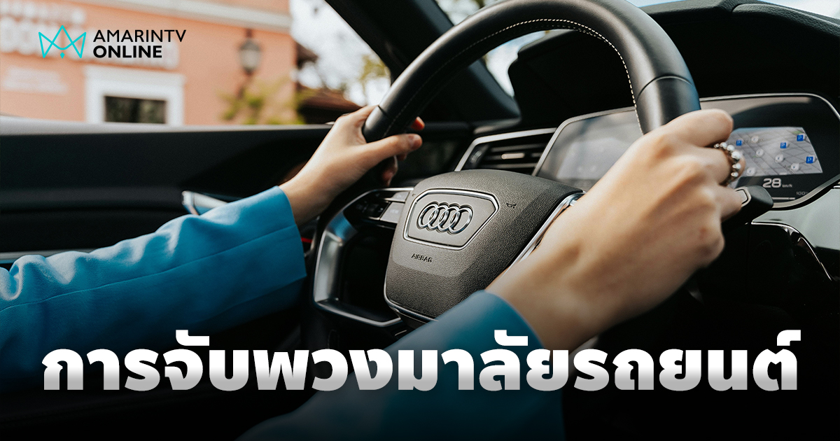 การจับพวงมาลัยรถยนต์ที่ถูกต้อง หัวใจของการควบคุมและความปลอดภัย