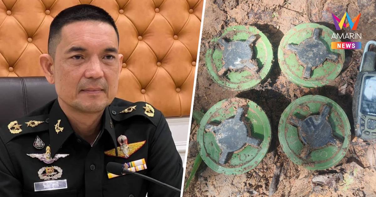 ด่วน! โฆษก ทบ. โต้กัมพูชา ข้อมูลบิดเบือน ยันทุ่นระเบิดไม่ใช่ของไทย