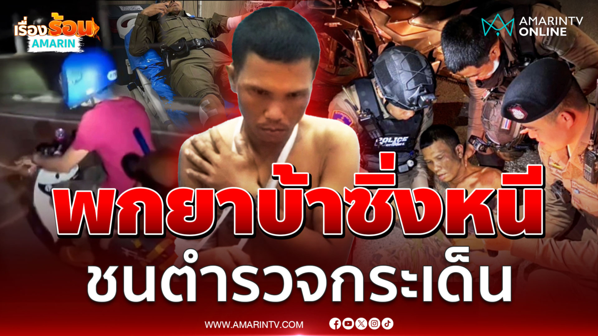 ไล่ล่าระทึก! พกยาบ้าซิ่งหนีชนตำรวจกระเด็น สุดท้ายไม่รอด