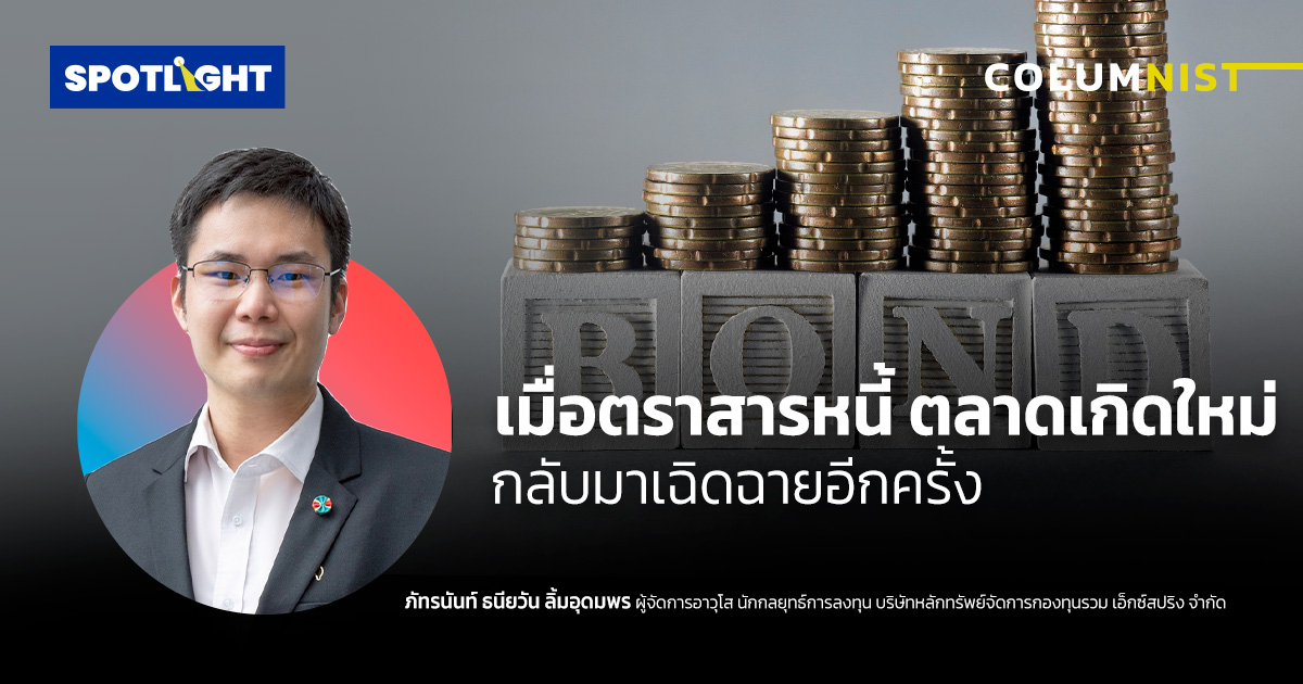 เมื่อตราสารหนี้ตลาดเกิดใหม่ กลับมาเฉิดฉายอีกครั้ง