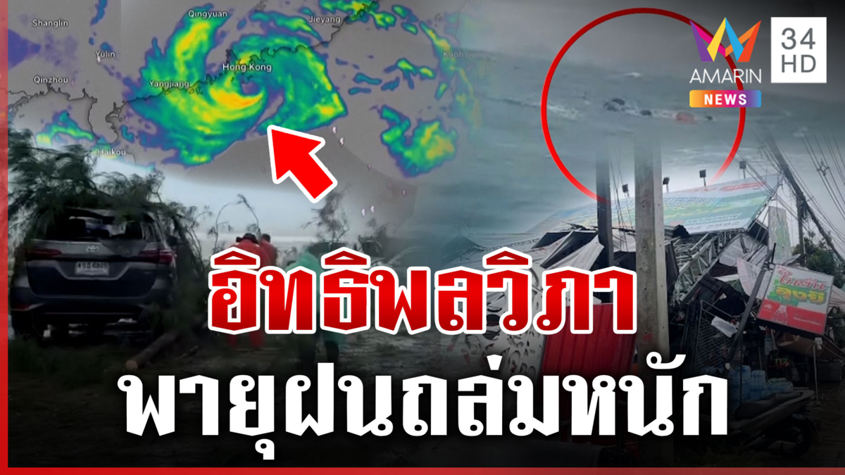 พายุ "วิภา" ถล่มหนัก ฮ่องกงเตือนระดับ 10  ไทยโดนด้วยเหนือจรดใต้