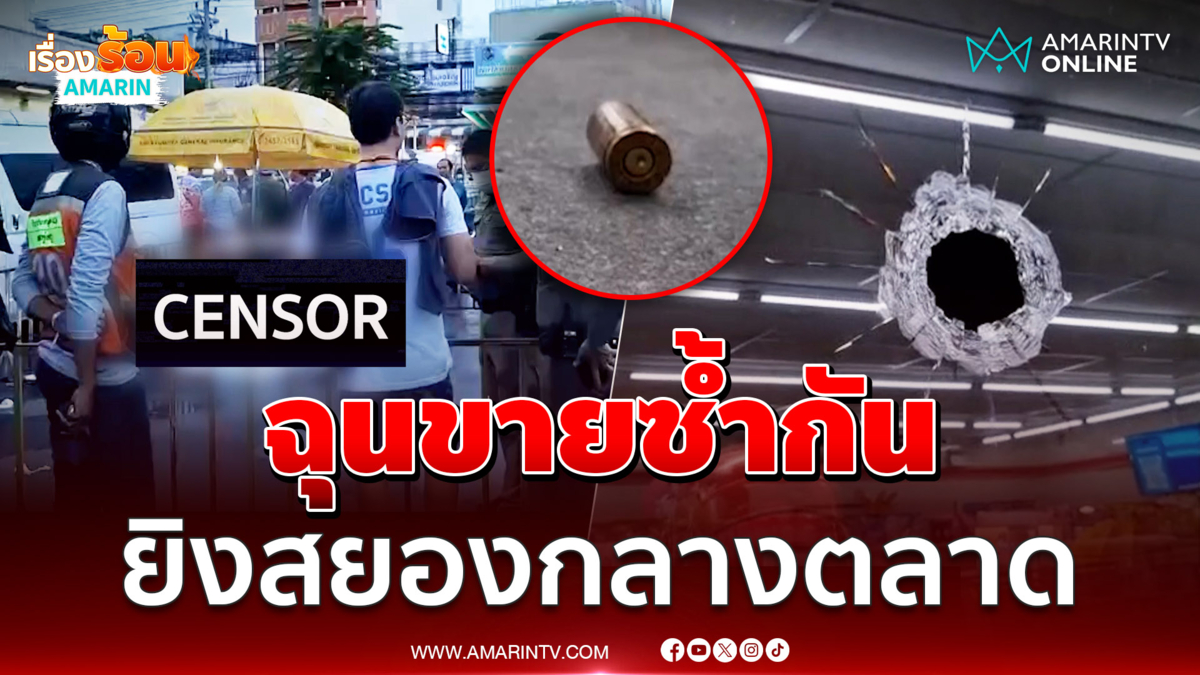 พ่อค้ายีนส์สาดกระสุนกลางตลาดโมโหขายเหมือนกัน