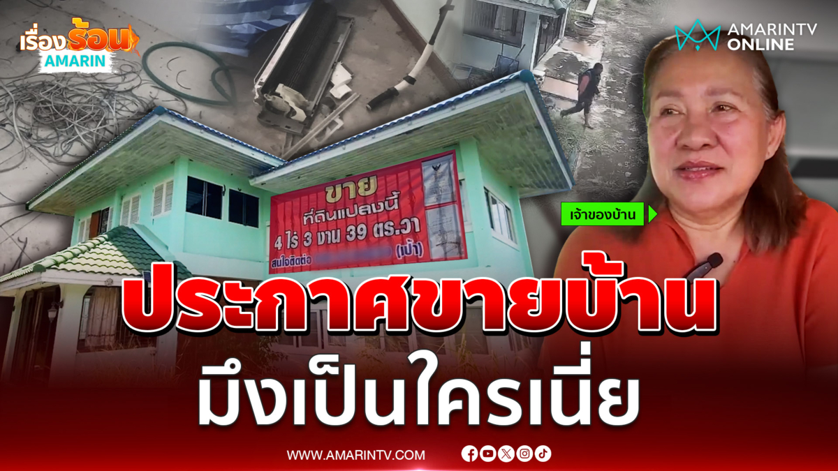 เจ้าของประกาศขายบ้านถามคำเดียวมึงคือใคร