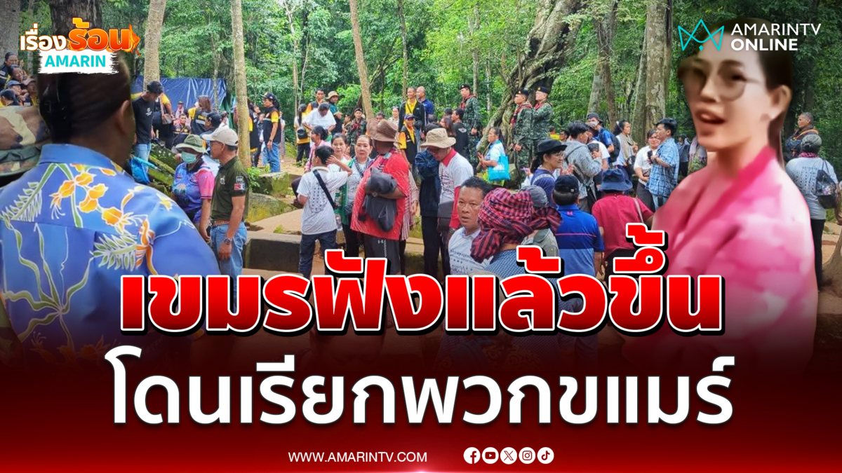 เขมรหัวร้อนฟังแล้วของขึ้น โดนเรียกพวกขแมร์