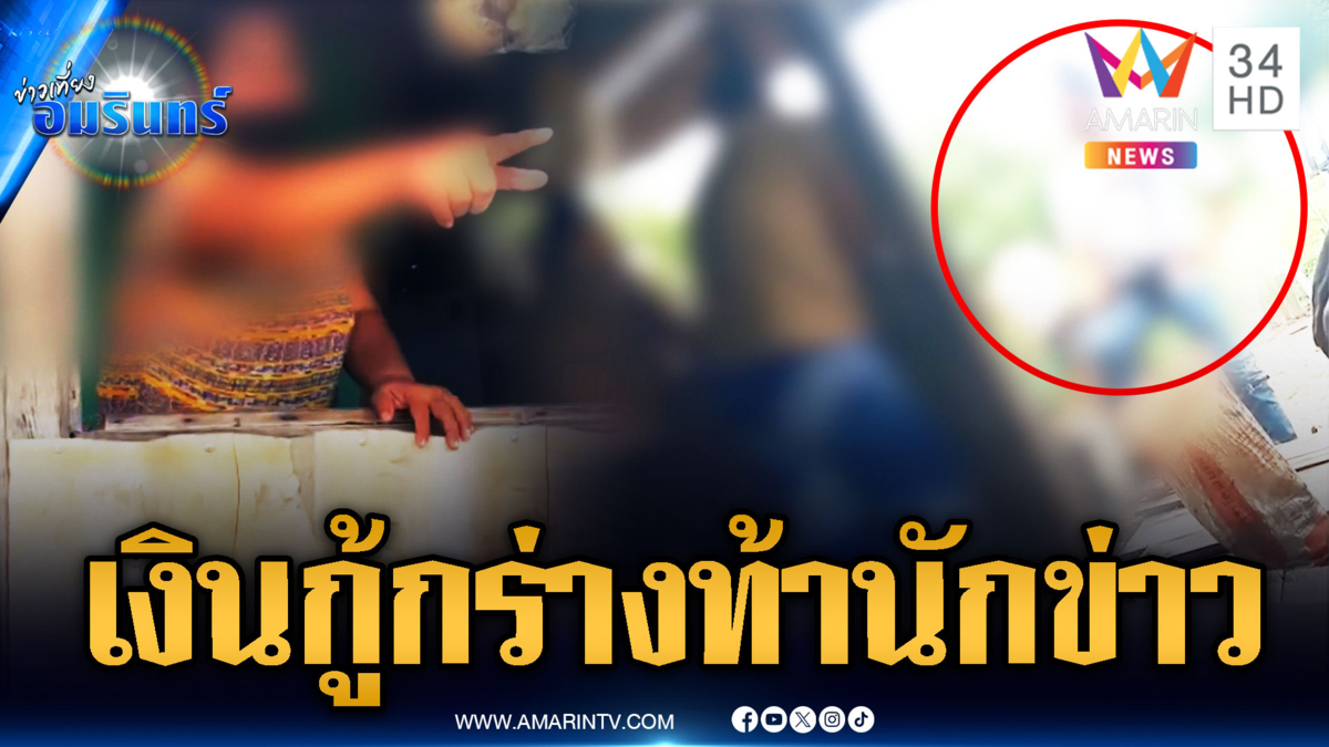 แก๊งเงินกู้ดอกโหด กร่างรู้จักตำรวจใหญ่ ไม่กลัวนักข่าว