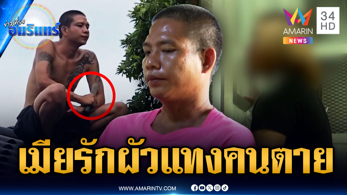 สอบเข้มหนุ่มคลั่งยาแทงอาเสียชีวิต เมียโผล่เยี่ยมบอกรักรัวๆ