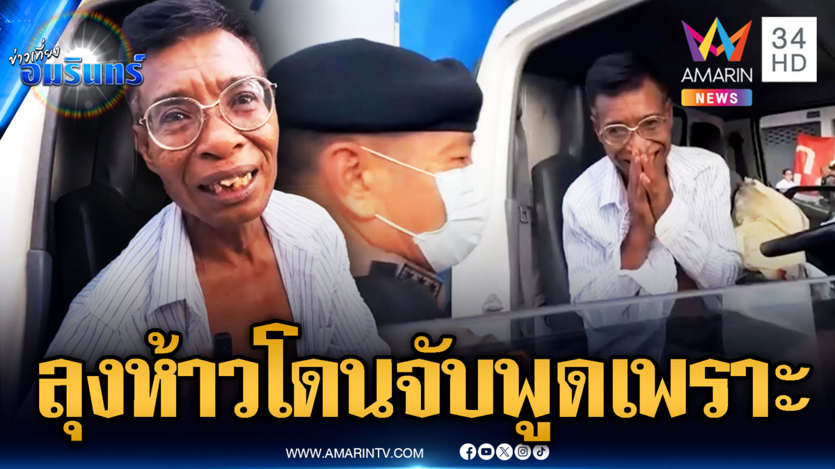 ลุงหกล้อเมากร่าง ถอดเสื้อโชว์ พอโดนจับมือไม้อ่อน