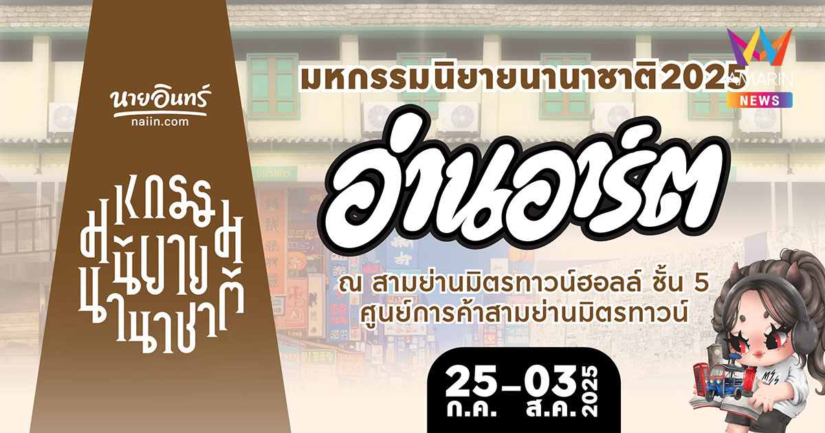 ชวนคุณสัมผัส “ศิลปะของการอ่าน” มหกรรมนิยายนานาชาติ 2025 ในธีม #อ่านอาร์ต