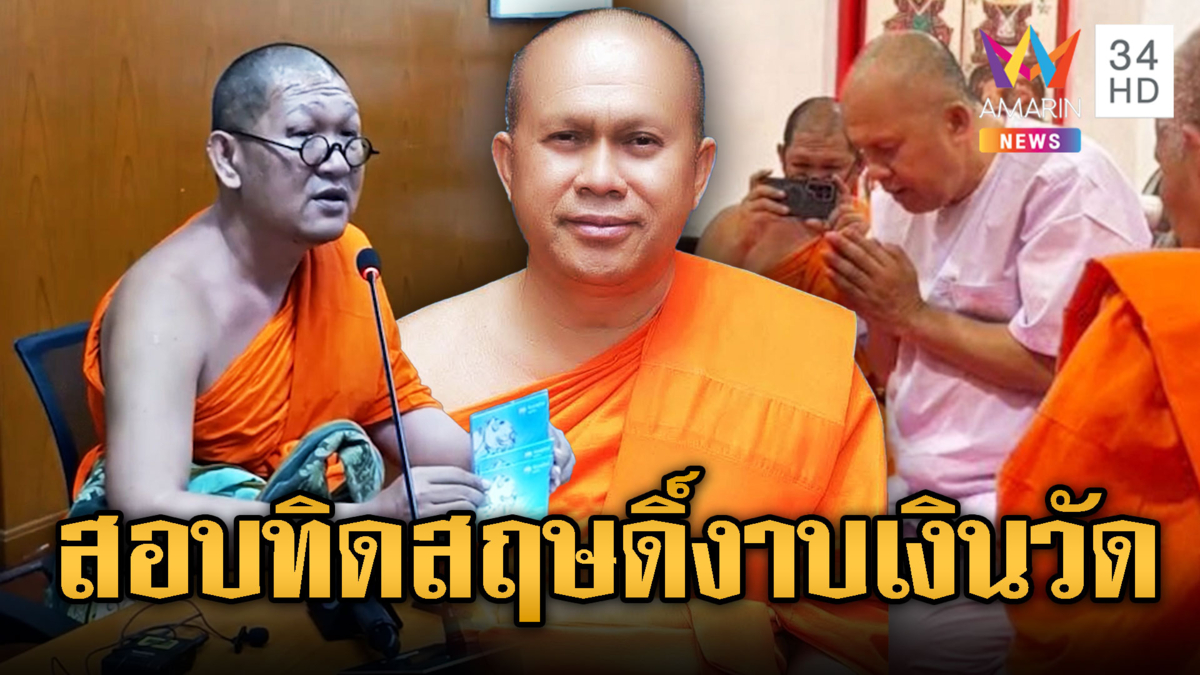 ทิดสฤษดิ์ สึกด่วนไม่เกี่ยวโกงวัด
