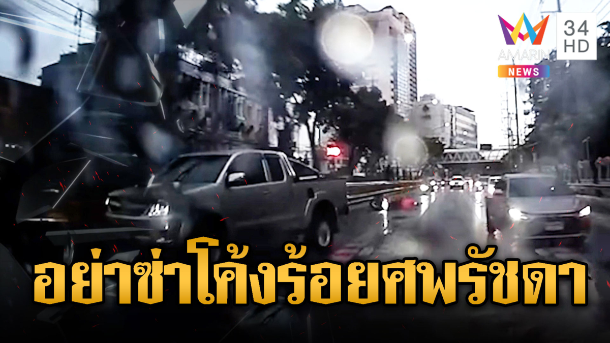 กระบะลื่นฝน ท้ายปัดหลุดโค้งร้อยศพรัชดา