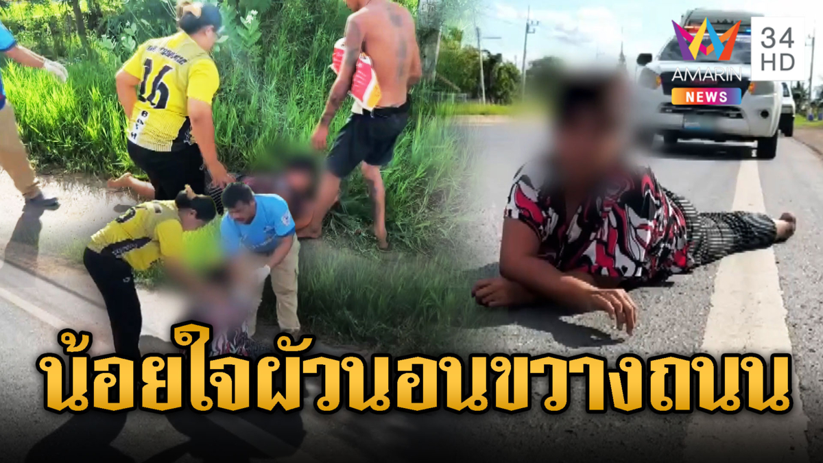 ป้ายสายดื่มน้อยใจผัว นอนกลางถนนประชด