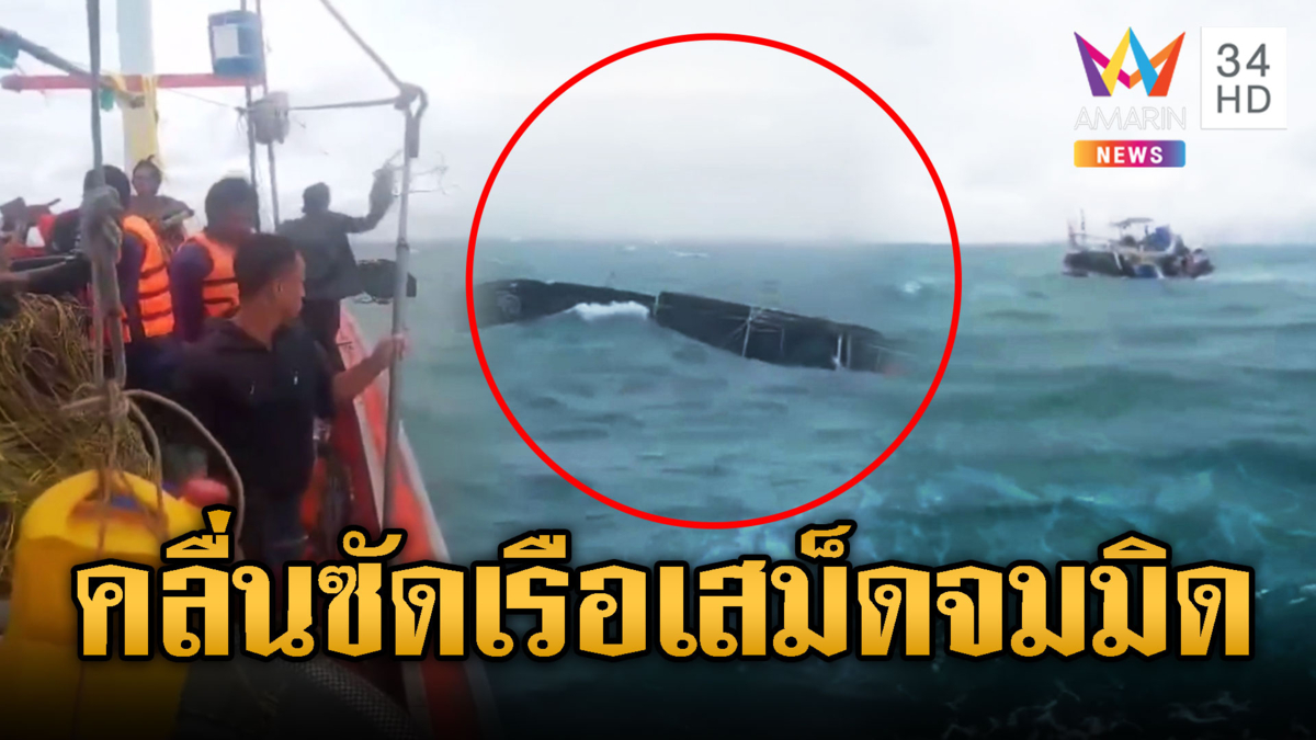 เสม็ดระทึก เรือประมงเจอคลื่นซัดล่ม