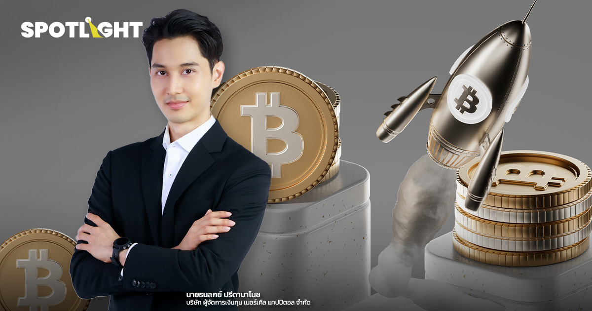 มุมมองการลงทุนไตรมาส 3 หลัง Bitcoin ทำ All Time High
