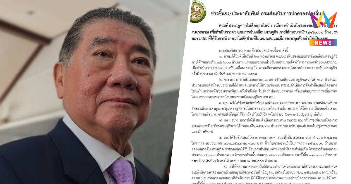 "ภูมิธรรม" สั่งสอบสถ. หลังมีเอกสารชี้แจงงบกระตุ้นเศรษฐกิจหลุด