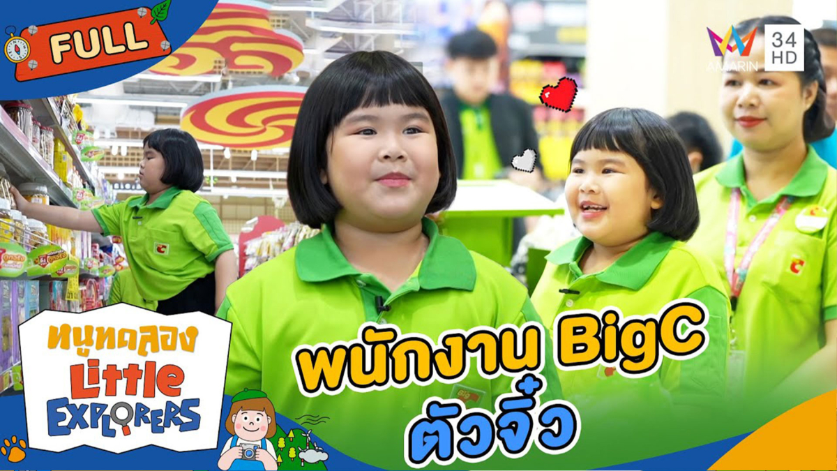 ไปฝึกเป็นพนักงาน BigC ตัวจิ๋ว