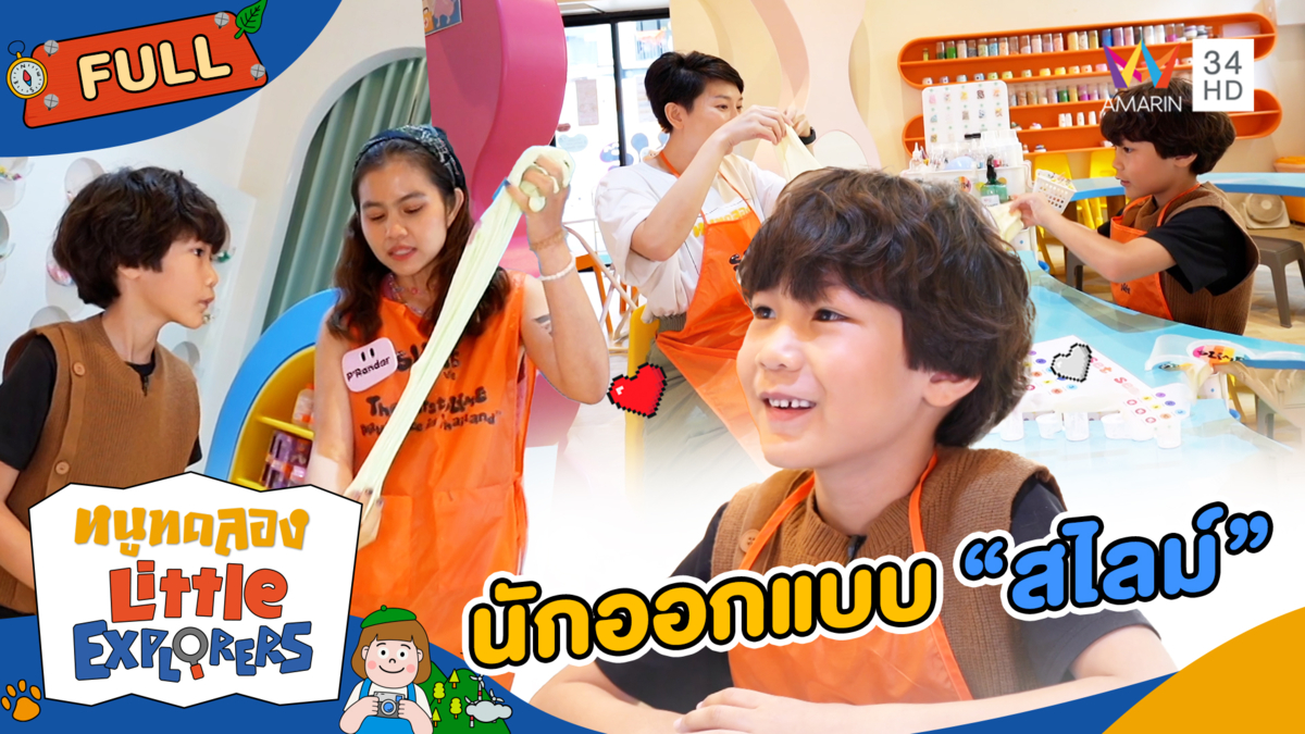อยากลองเป็นนักออกแบบ "สไลม์"