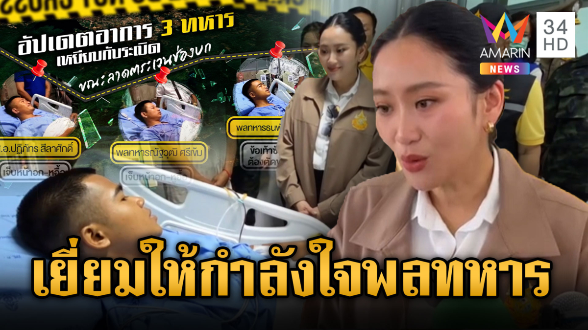 "บิ๊กเล็ก"ควง"อิ๊งค์" เยี่ยม 3 ทหารเหยียบกับระเบิด เผยขวัญกำลังใจดี