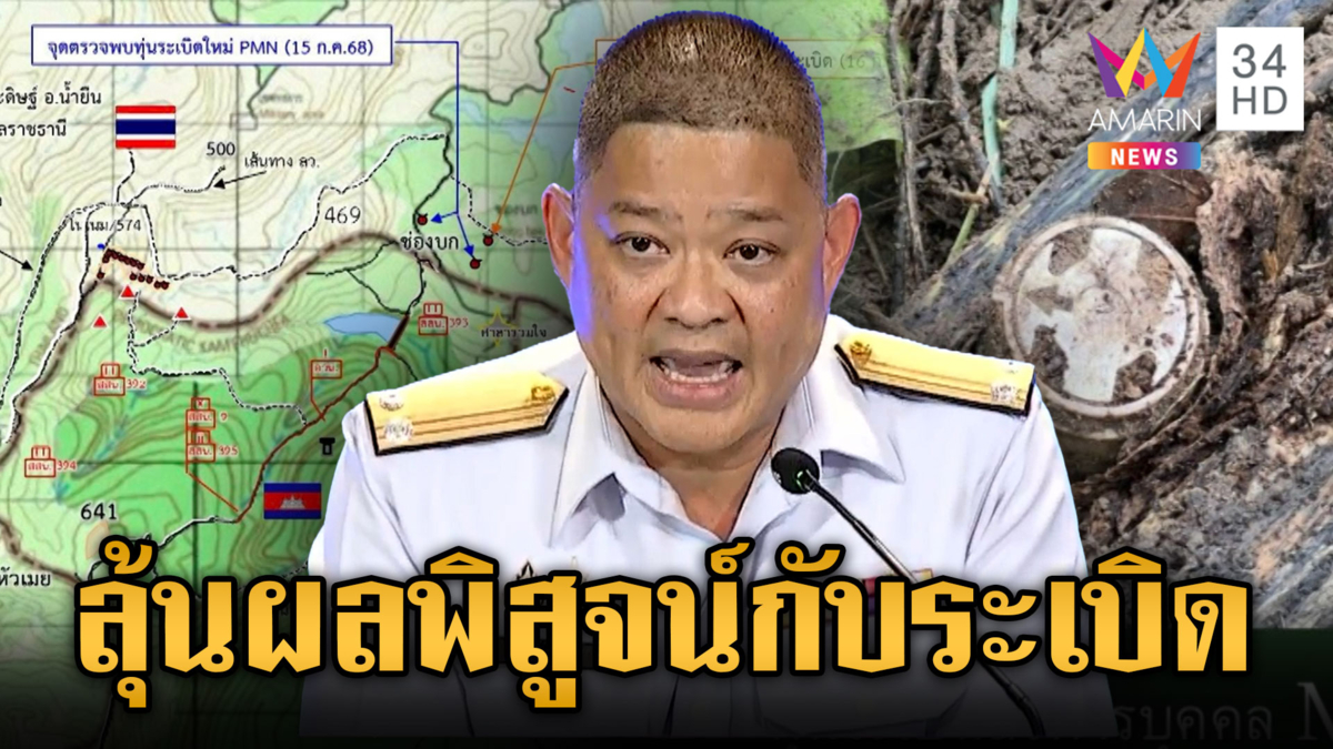 ไทยไม่เพิกเฉย! หากพบเป็นทุ่นระเบิดใหม่ ถือว่าผิดอนุสัญญาออตตาวา