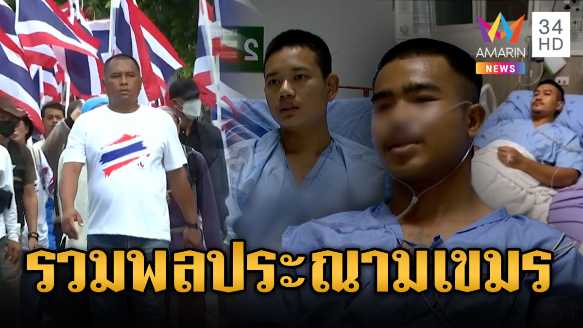 "คปท." บุก "กต.-ยูเอ็น" ปมทหารเหยียบกับระเบิด ซัดทำไมยังนิ่งเฉย