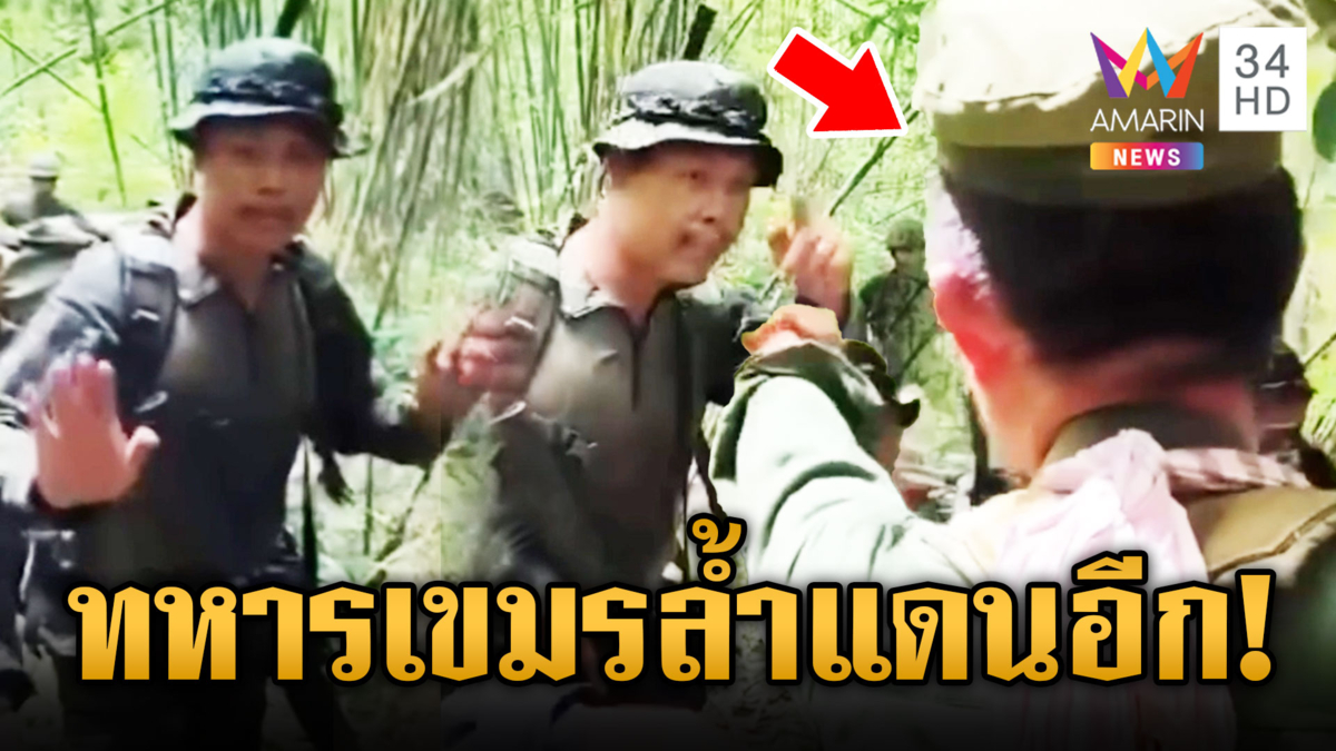 นาทีเผชิญหน้า ทหารเขมรล้ำแดน เถียงกันวุ่น สุดท้ายสงบลงด้วยดี