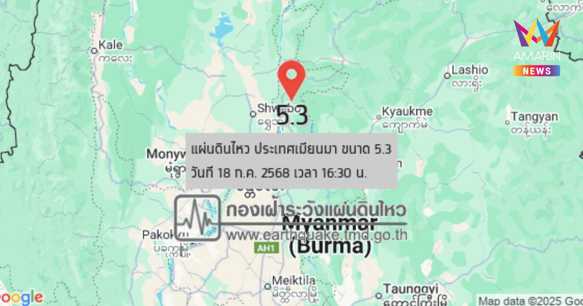 แผ่นดินไหว เขย่า ประเทศเมียนมา ต่อเนื่อง ล่าสุดขนาด 4.2 กับ 5.3