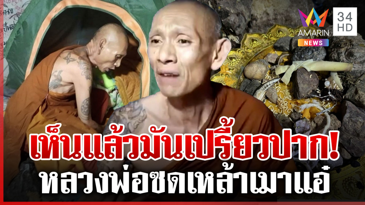 จับสึกสงฆ์นอกรีต-คลั่งมนต์ดำ ซดเหล้าเมาแอ๋ ปัดเล่นของ