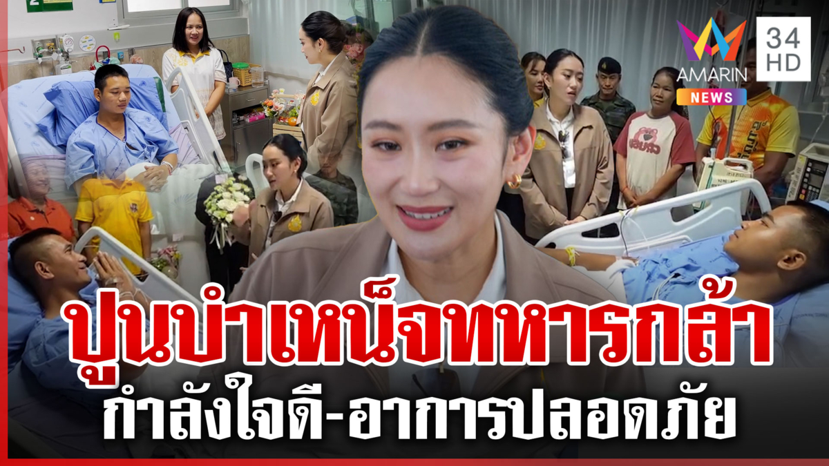ปูนบำเหน็จทหารกล้า "อิ๊งค์" บินด่วนส่งกำลังใจยันรัฐบาลไม่ทิ้ง 