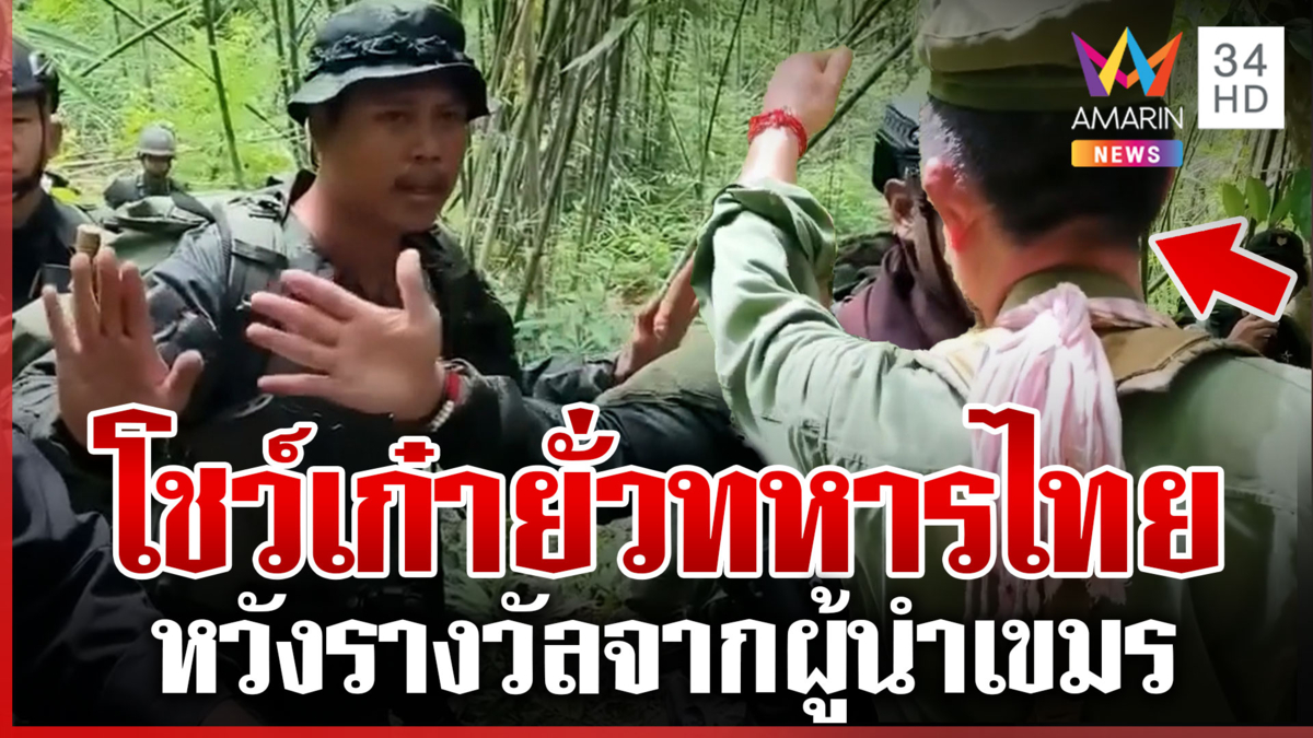 ปฏิบัติการไอโอ! ทหารเขมรทำคอนเทนต์ยั่วไทยฉ่ำ หวังได้รางวัลยกเป็นฮีโร่