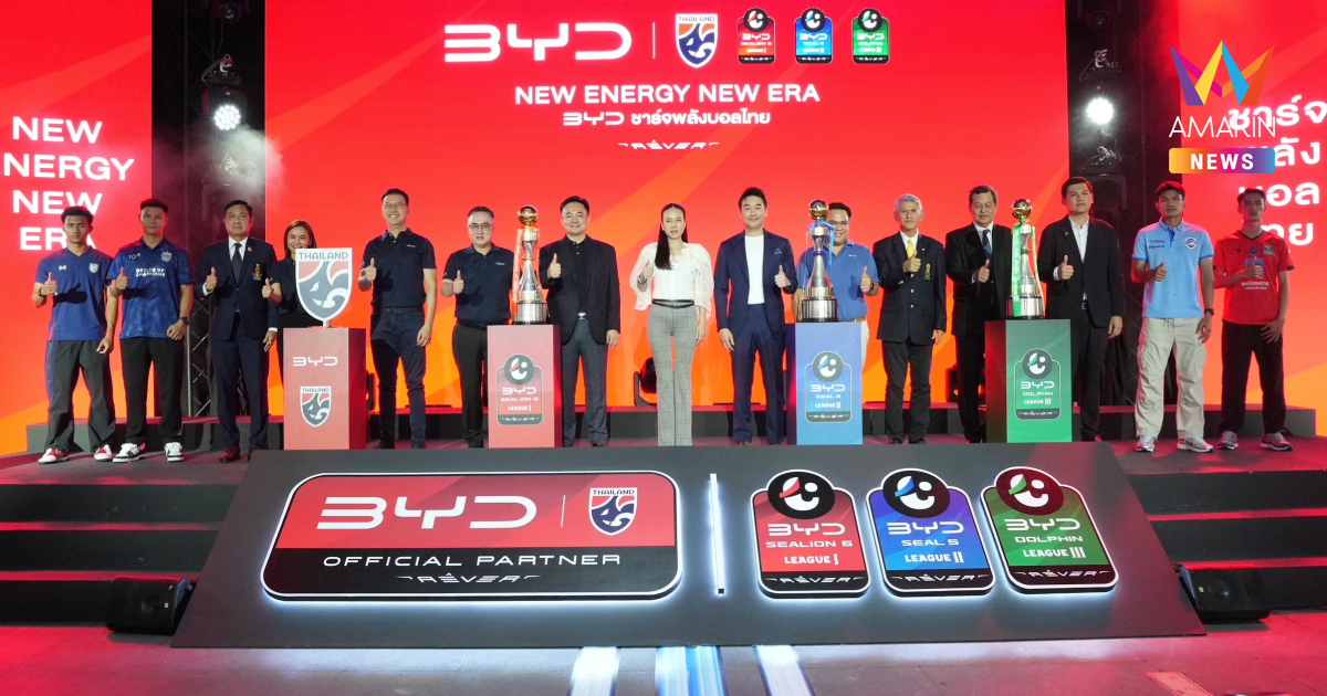 "ทีมชาติไทย-ไทยลีก" เปิดตัวผู้สนับสนุนใหม่ - BYD ชาร์จพลังบอลไทย