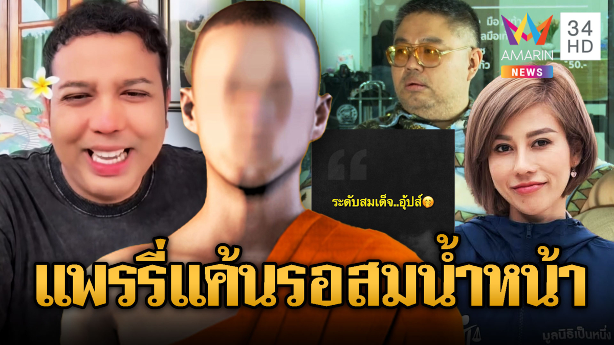 แพรรี่ ร่วมขยี้รอสมน้ำหน้า พระระดับสูงมากโดนรายต่อไป