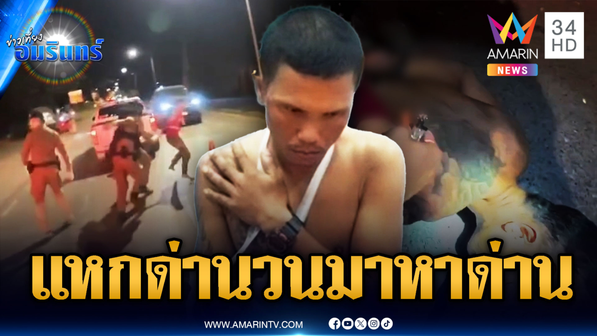 พ่อค้ายาซิ่งหนีตำรวจ แหกด่านวนมาหาด่าน เพื่อ ..??