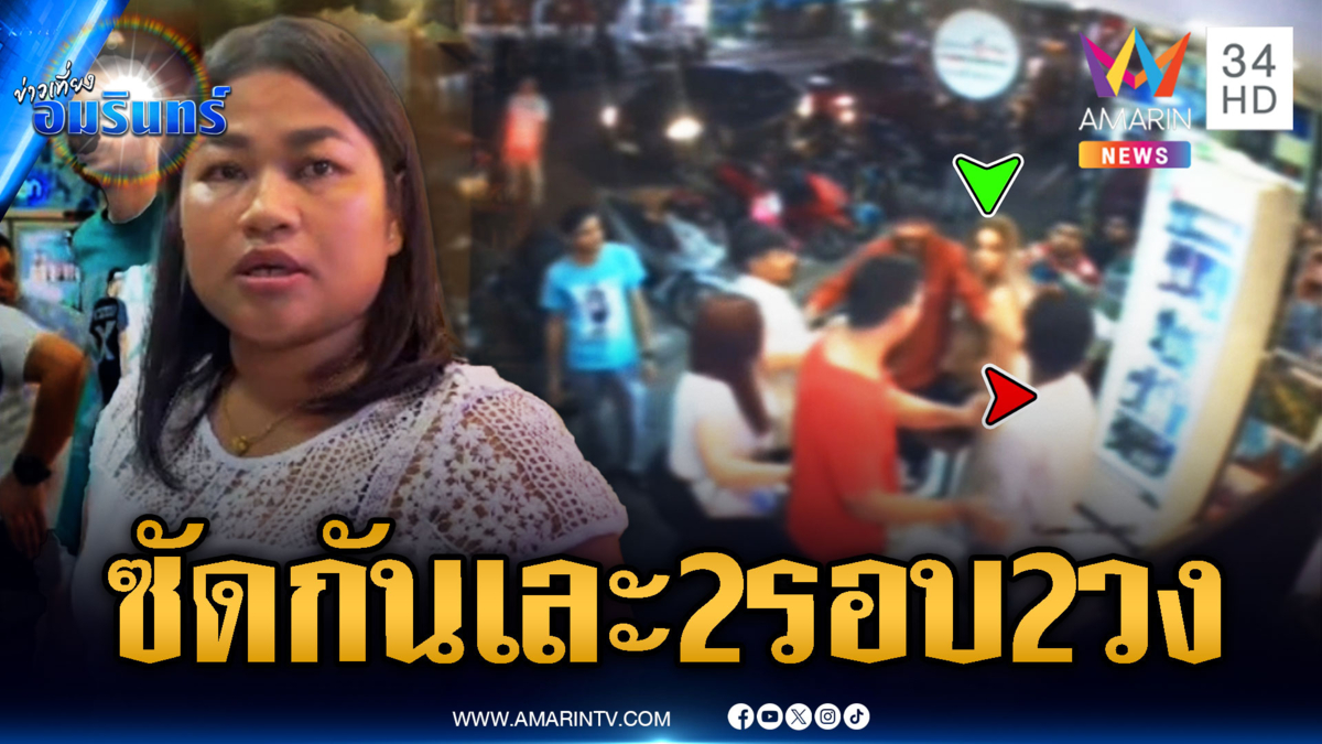 รุมกระทืบน่วม ของพังเละ สุดท้ายเข้าใจผิด