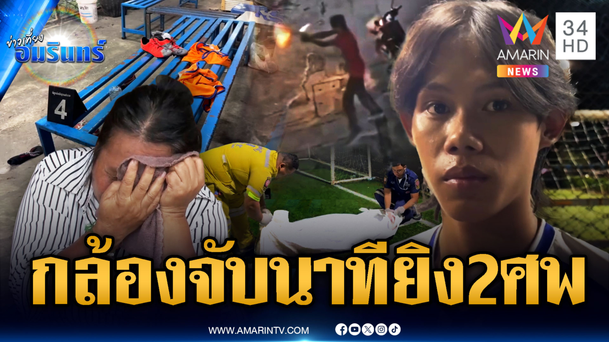 ดับ 2 สาหัส 1 ปืนเหี้ยมสาดกระสุนกลางสนามบอล