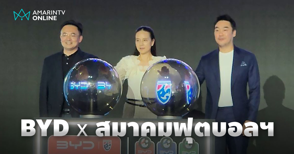 BYD ชาร์จพลังบอลไทย! สนับสนุนทีมชาติไทย เปลี่ยนชื่อไทยลีกใหม่ทุกระดับ