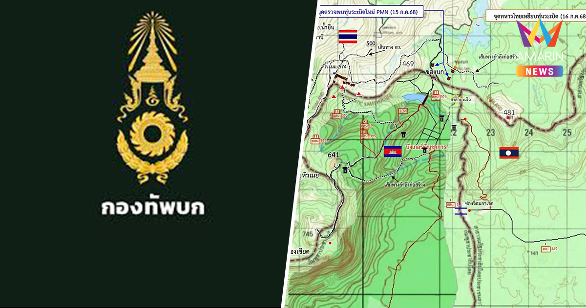 ทบ.ย้ำผลพิสูจน์ทุ่นระเบิดชัด เป็นของใหม่ เดินหน้าประท้วงเขมรผ่านยูเอ็น