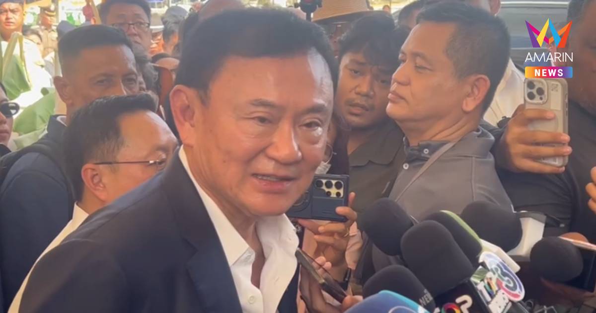"ทักษิณ" ไม่เข้าใจ ทำไมหมอรักษาคนหายไม่ได้รางวัล