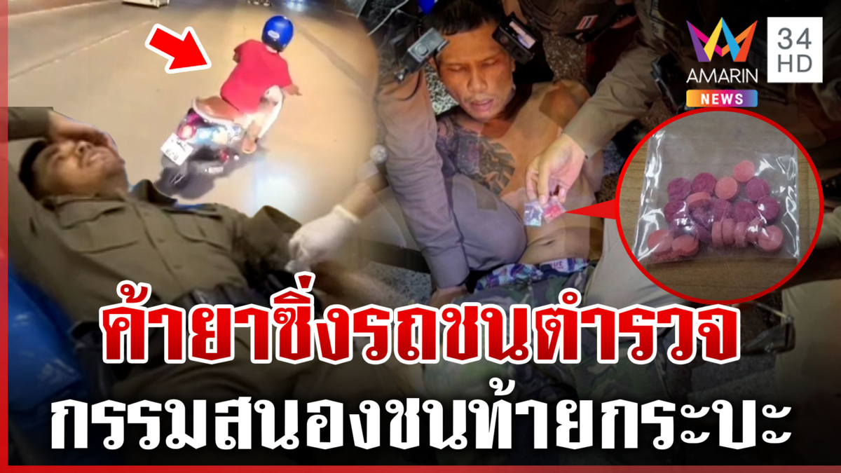 พกยาบ้า 20 เม็ด เบิ้ลรถแหกด่าน ชนตำรวจร่างกระเด็น