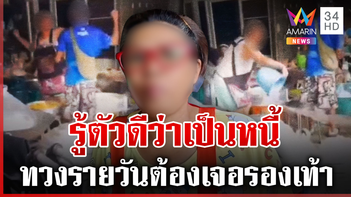 ทีเด็ดลูกหนี้! ปารองเท้าไล่เจ้าหนี้ ลั่นทวงดีๆ จะไม่เดือดขนาดนี้