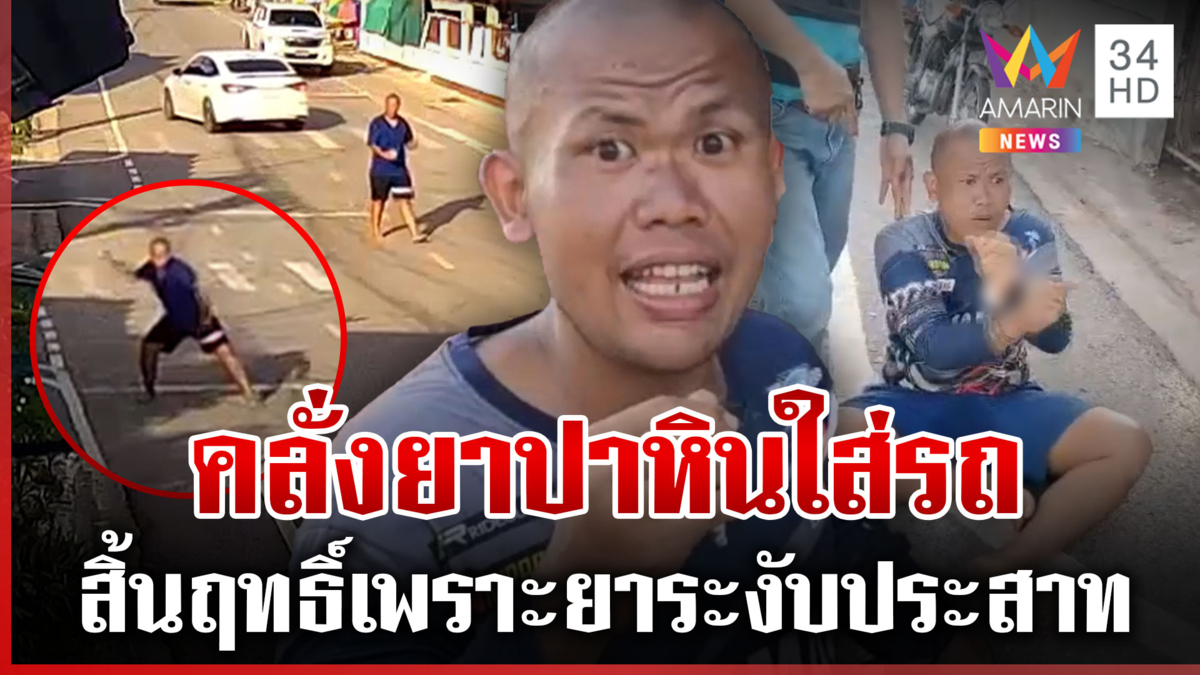 บังเอิญตัวตึง! ป่วนจัดปาหินใส่รถ แม่จุกอกเสิร์ฟยาซึมฟุบบนโรงพัก