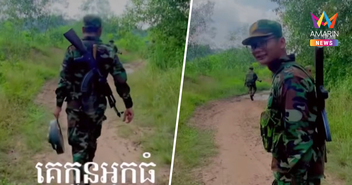 อุ้ย! ทหารเขมรโป๊ะแตก หลักฐานเด็ด ภาพเดินถือทุ่นระเบิดอยู่ชายแดน